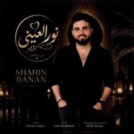 دانلود آهنگ شاهین بنان نور العینی دانلود آهنگ شاهین بنان نور العینی