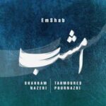 دانلود آهنگ شهرام ناظری امشب دانلود آهنگ شهرام ناظری امشب