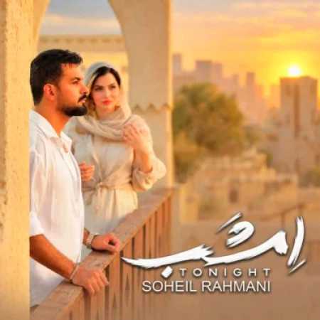 سهیل رحمانی امشب