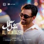دانلود آهنگ علی منتظری مثل گل / تو مثل یه تیکه ماهی تو لباس بلند