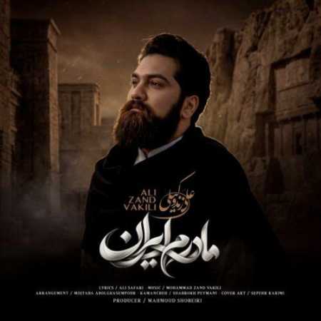 علی زند وکیلی مادرم ایران