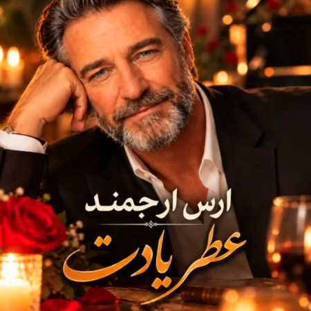 ارس ارجمند عطر یادت