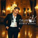 دانلود آهنگ بهمن بهراد انگشتر (هوش مصنوعی) دانلود آهنگ بهمن بهراد انگشتر (هوش مصنوعی)