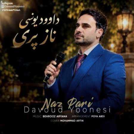 داوود یونسی ناز پری