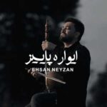 دانلود آهنگ احسان نی زن ایواره پاییز