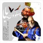 دانلود آهنگ محمدرضا اسحاقی و پرواز همای پهلوون بابا