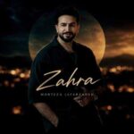 دانلود آهنگ مرتضی جعفرزاده زﻫﺮا ﮔﻞ ﺑﻬﺎری ﻣﺜﻞ ﺗﻴﻞ اﻧﺎری دانلود آهنگ مرتضی جعفرزاده زﻫﺮا ﮔﻞ ﺑﻬﺎری ﻣﺜﻞ ﺗﻴﻞ اﻧﺎری
