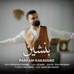 دانلود آهنگ پرهام کاکاوند بنشین