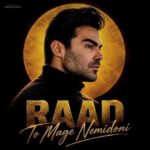 دانلود آهنگ راد تو مگه نمیدونی دانلود آهنگ راد تو مگه نمیدونی