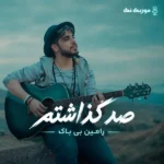دانلود آهنگ رامین بی باک صد گذاشتم دانلود آهنگ رامین بی باک صد گذاشتم