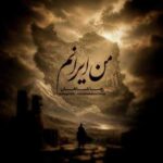 دانلود آهنگ رضا شاهان من ایرانم