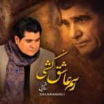 دانلود آهنگ سالار عقیلی رسم عاشق کشی
