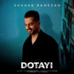 دانلود آهنگ شهاب رمضان دوتایی دانلود آهنگ شهاب رمضان دوتایی
