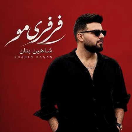 شاهین بنان فرفری مو