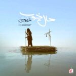 دانلود آهنگ شارومین حال خوب خریدنی نیست
